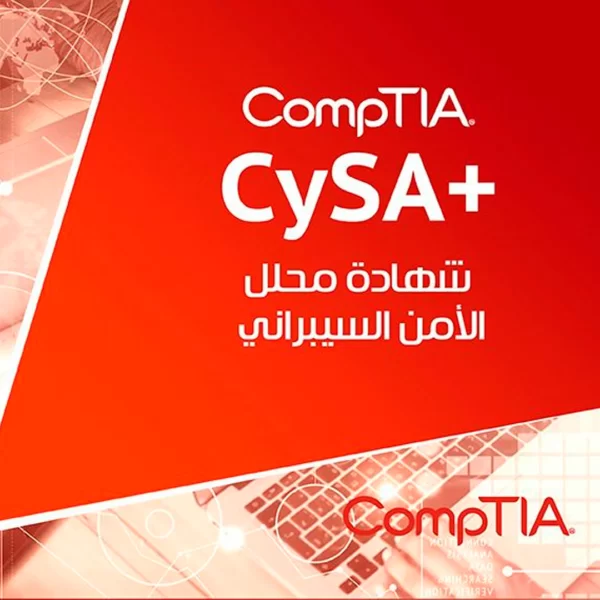 محلل-الأمن-السيبراني-–-Comptia-–-CySA-600x600