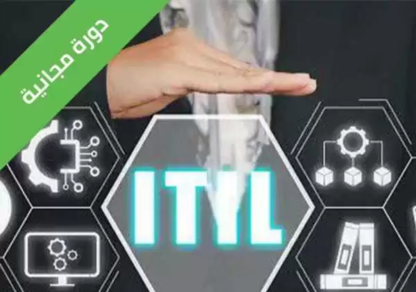 إدارة الخدمات الرقمية – ITIL COURSE