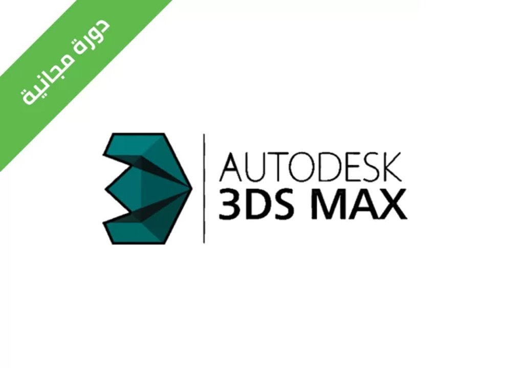 الرسم ثلاثي الأبعاد 3D MAX