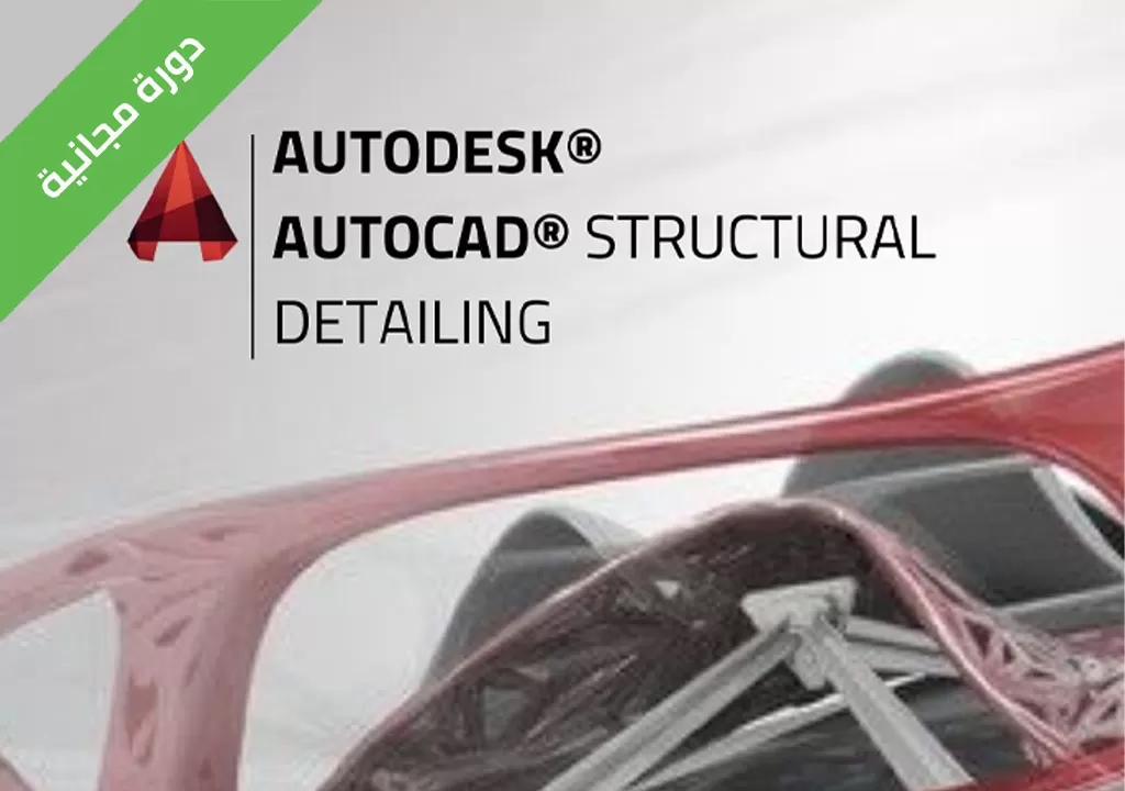 اوتوكاد ستركشر ديتيليج AutoCAD® Structural Detailing