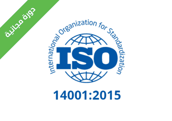 دورة ISO 140012015