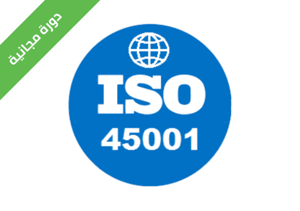 دورة ISO 45001