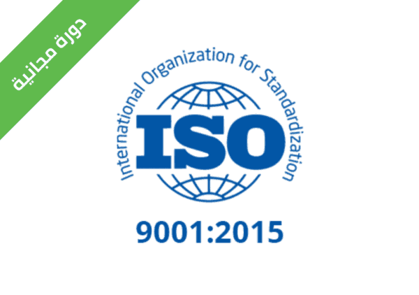 دورة ISO 9001 : 2015