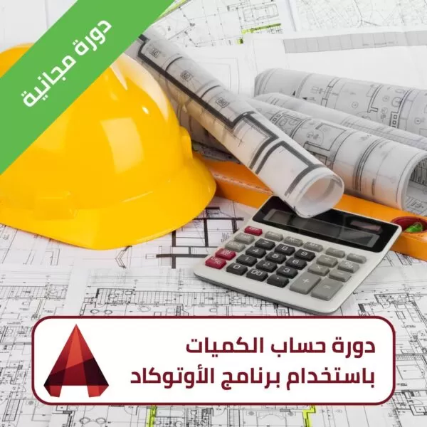 دورة-حساب-الكميات-باستخدام-برنامج-الأوتوكاد-600x600