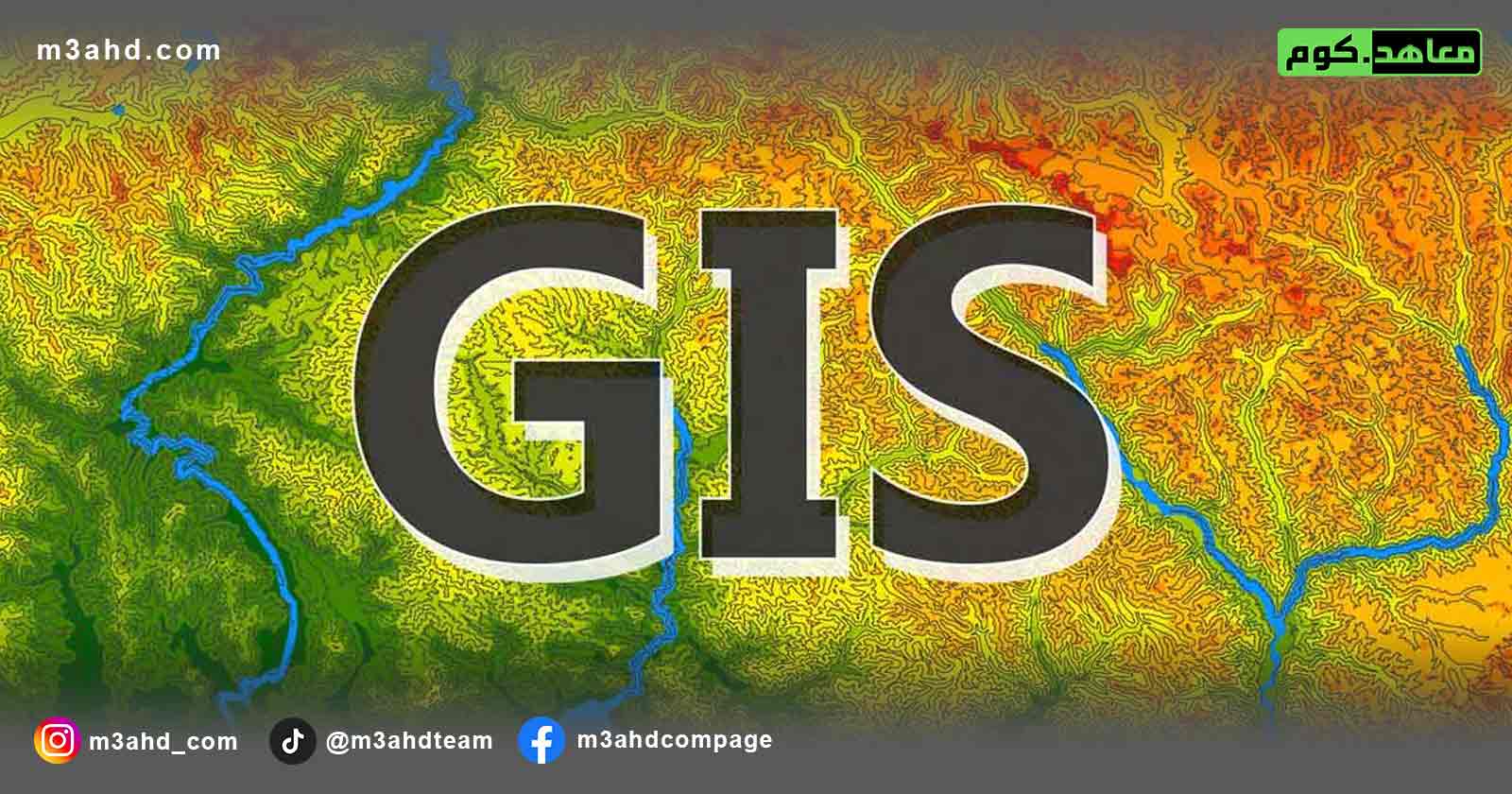 دورة أساسيات نظم المعلومات الجغرافية GIS - معاهد كوم