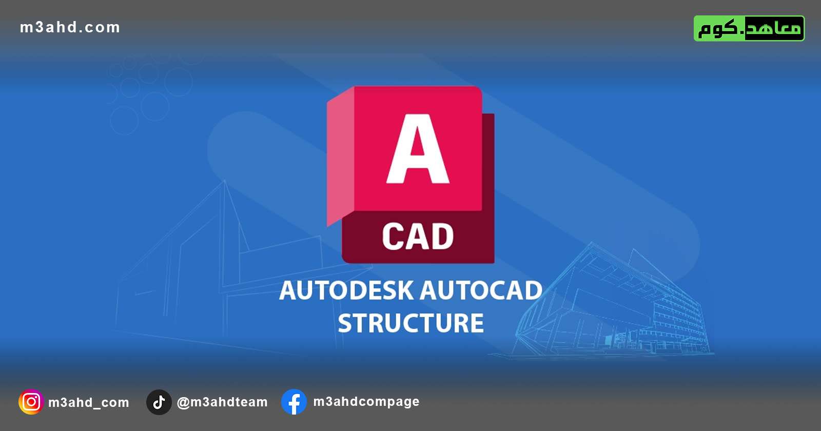 دورة اوتوكاد الإنشائي | Autocad Structure - معاهد كوم