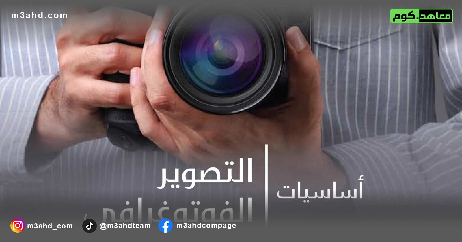 اساسيات التصوير الفوتوغرافى