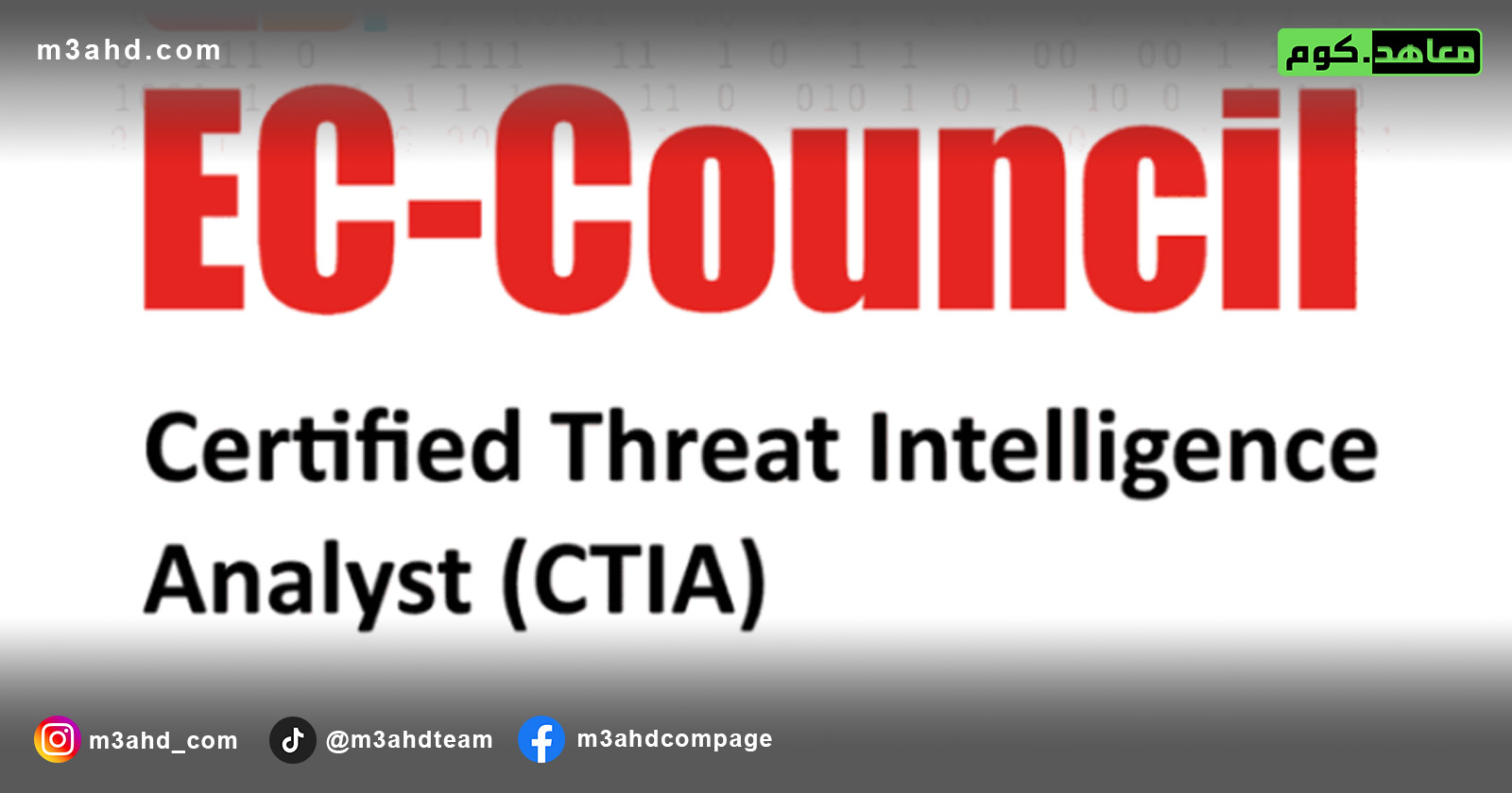 دورة EC-Council محلل استخبارات التهديدات المعتمد CTIA