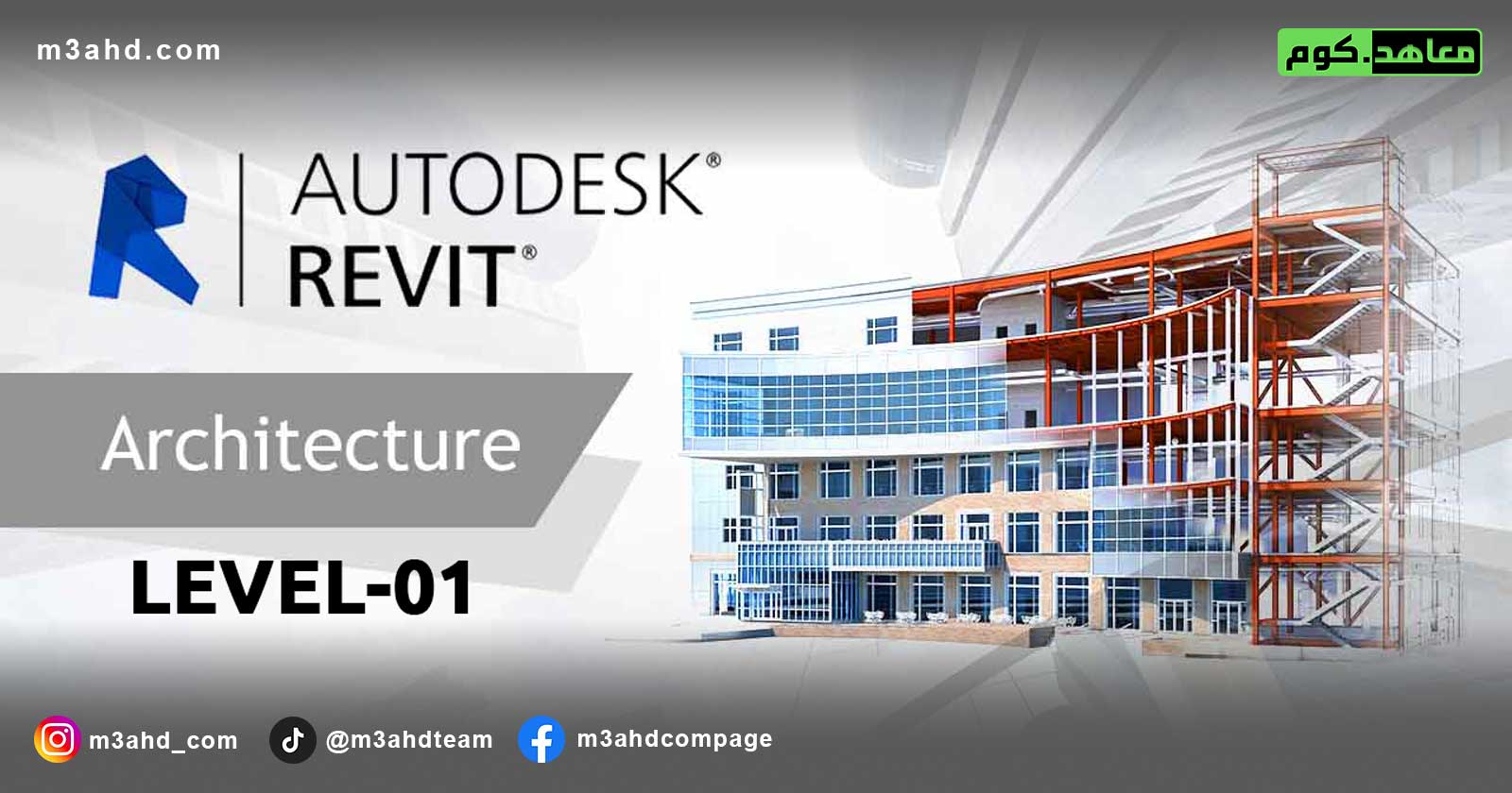 دورة Revit Architectural – المستوى الأول