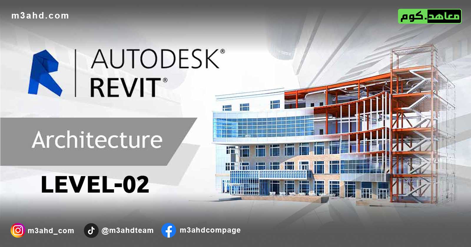 دورة Revit Architectural – المستوى الثاني