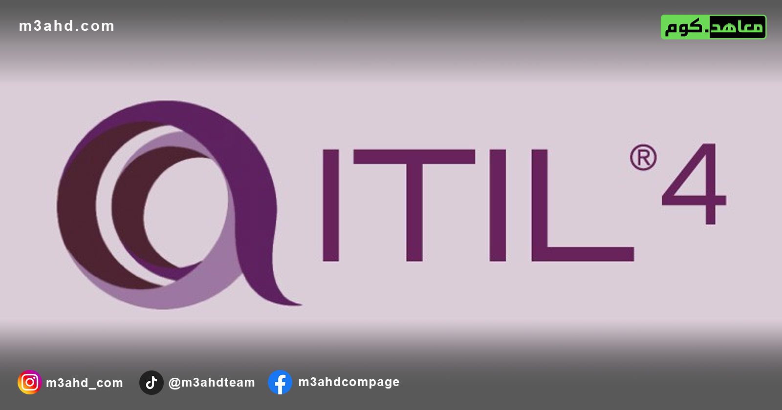 دورة إدارة البنية التحتية لتقنية المعلومات ITIL®️ (4)