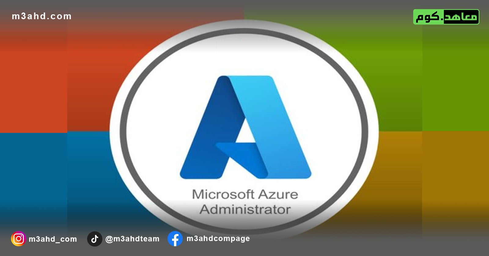 دورة إدارة البنية التحتية لسحابة مايكروسوفت (Azure Administrator)