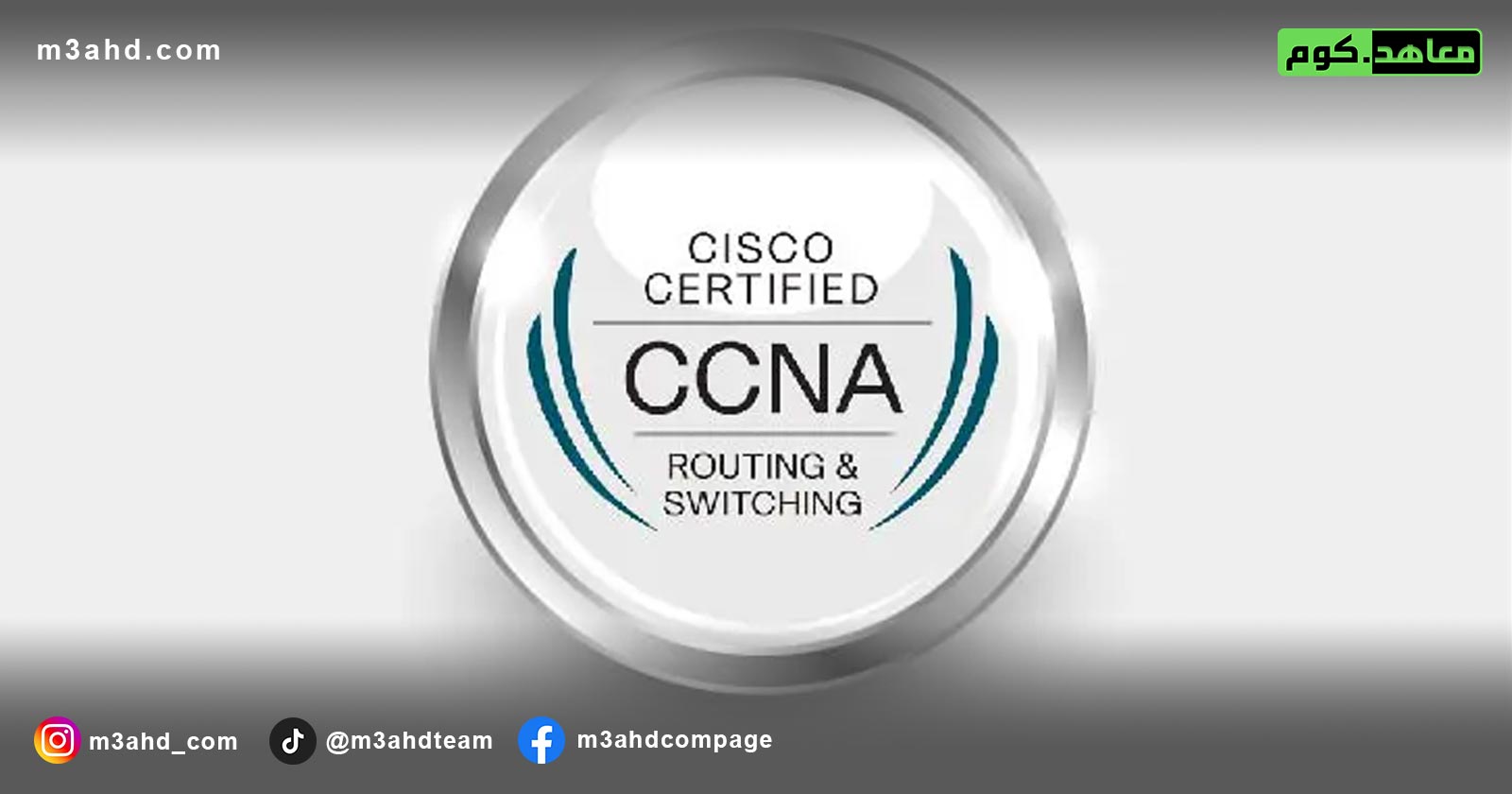 دورة إدارة الشبكات وأنظمة المعلومات (سيسكو CCNA)