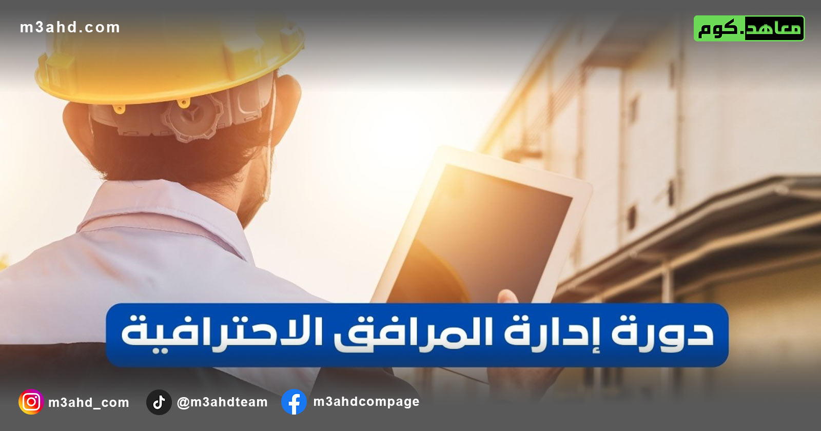 دورة إدارة المرافق الاحترافية