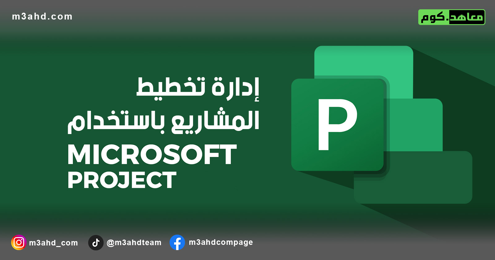 دورة إدارة تخطيط المشاريع باستخدام MS Project