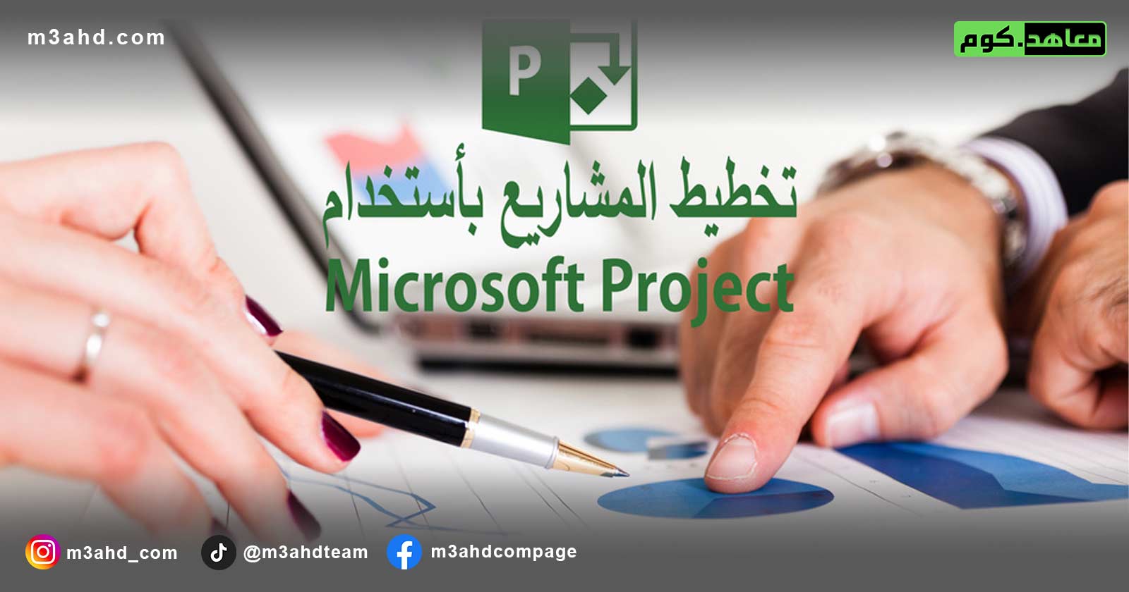 دورة إدارة تخطيط المشاريع باستخدام MS Project