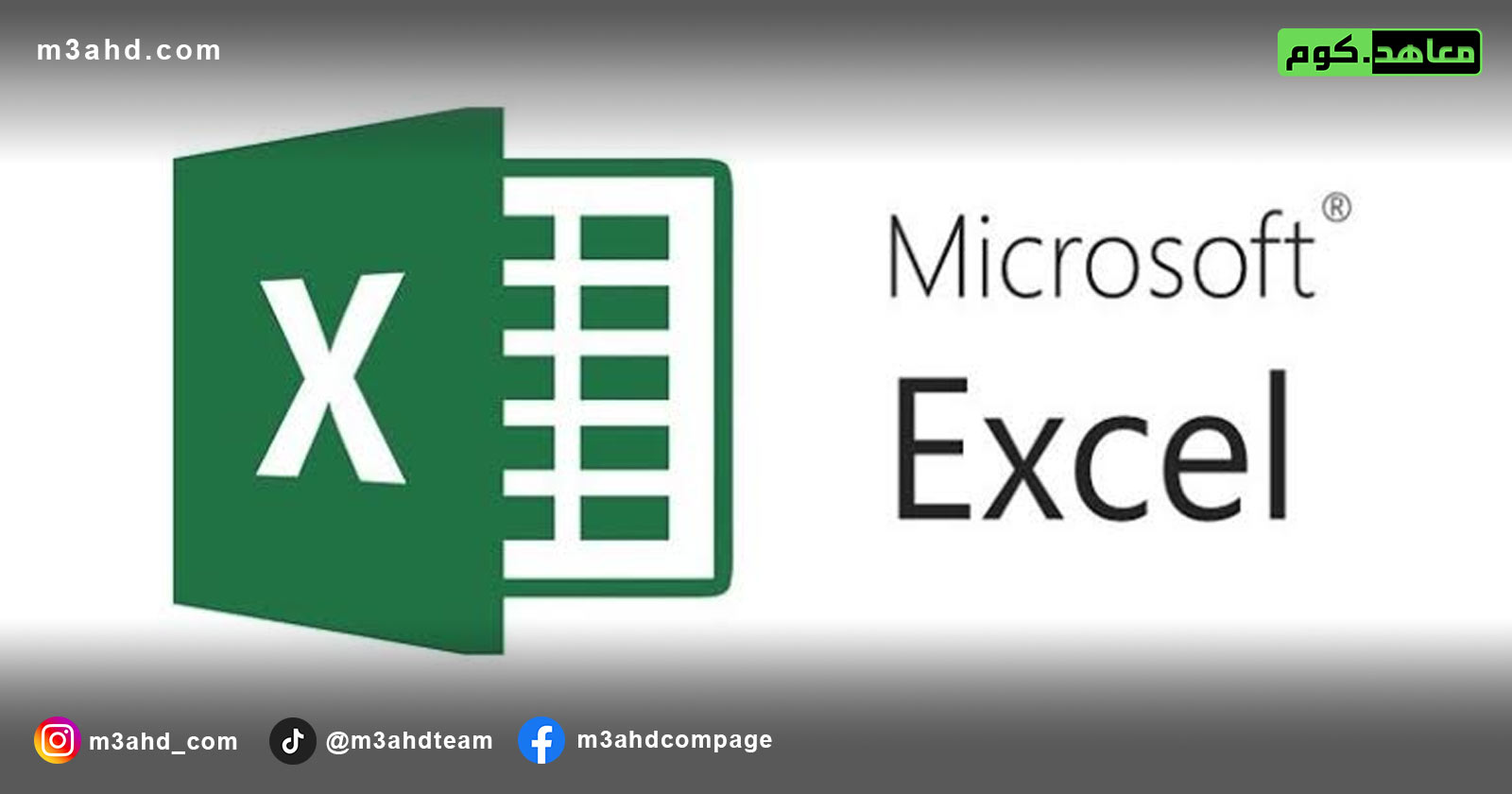 دورة الأكسل المتقدمة للمهندسين | Excel