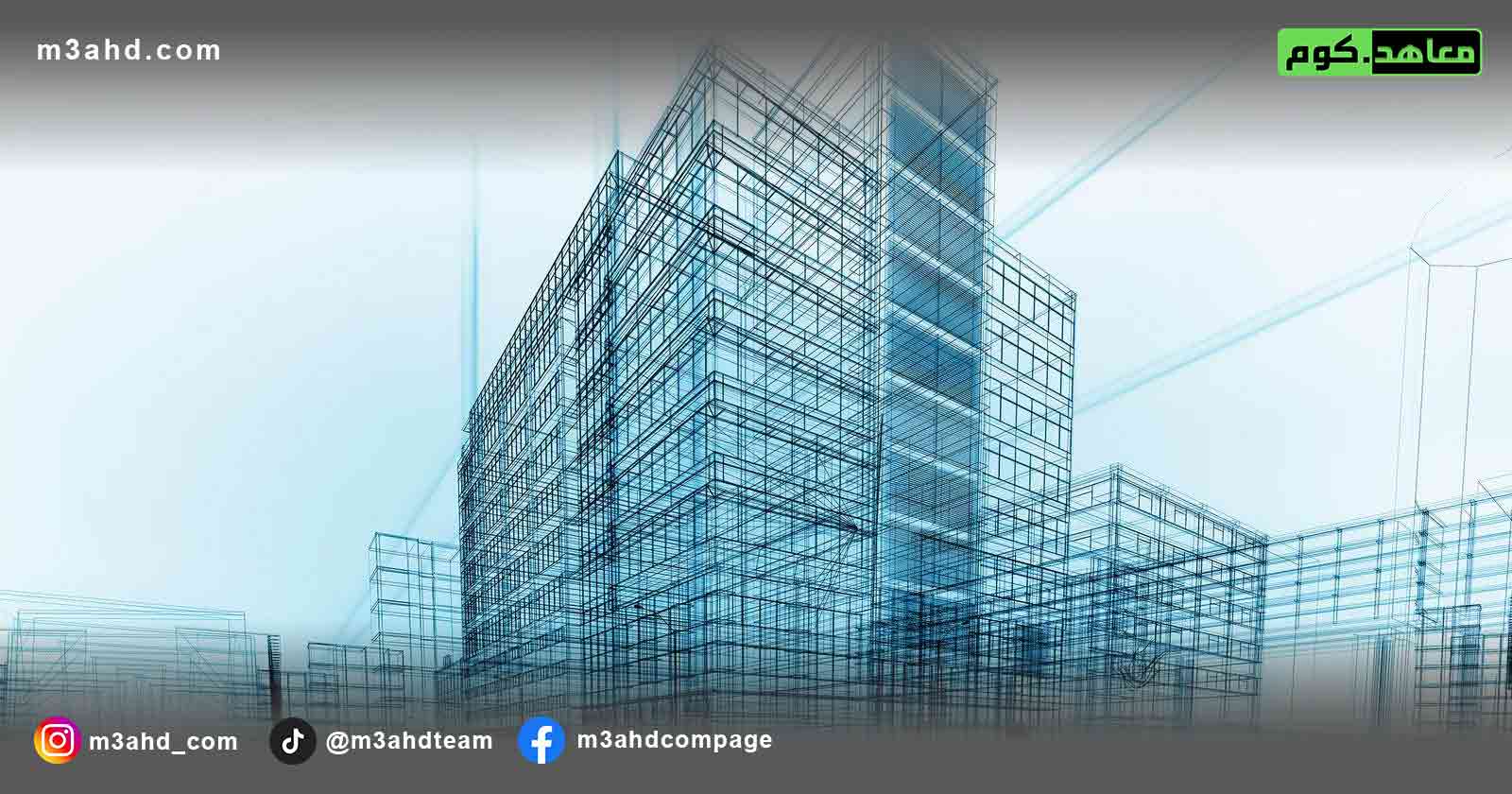 دورة التصميم والتحليل الإنشائي للمنشآت الخرسانية باستخدام ( Autocad + Safe + Etabs ) structure design