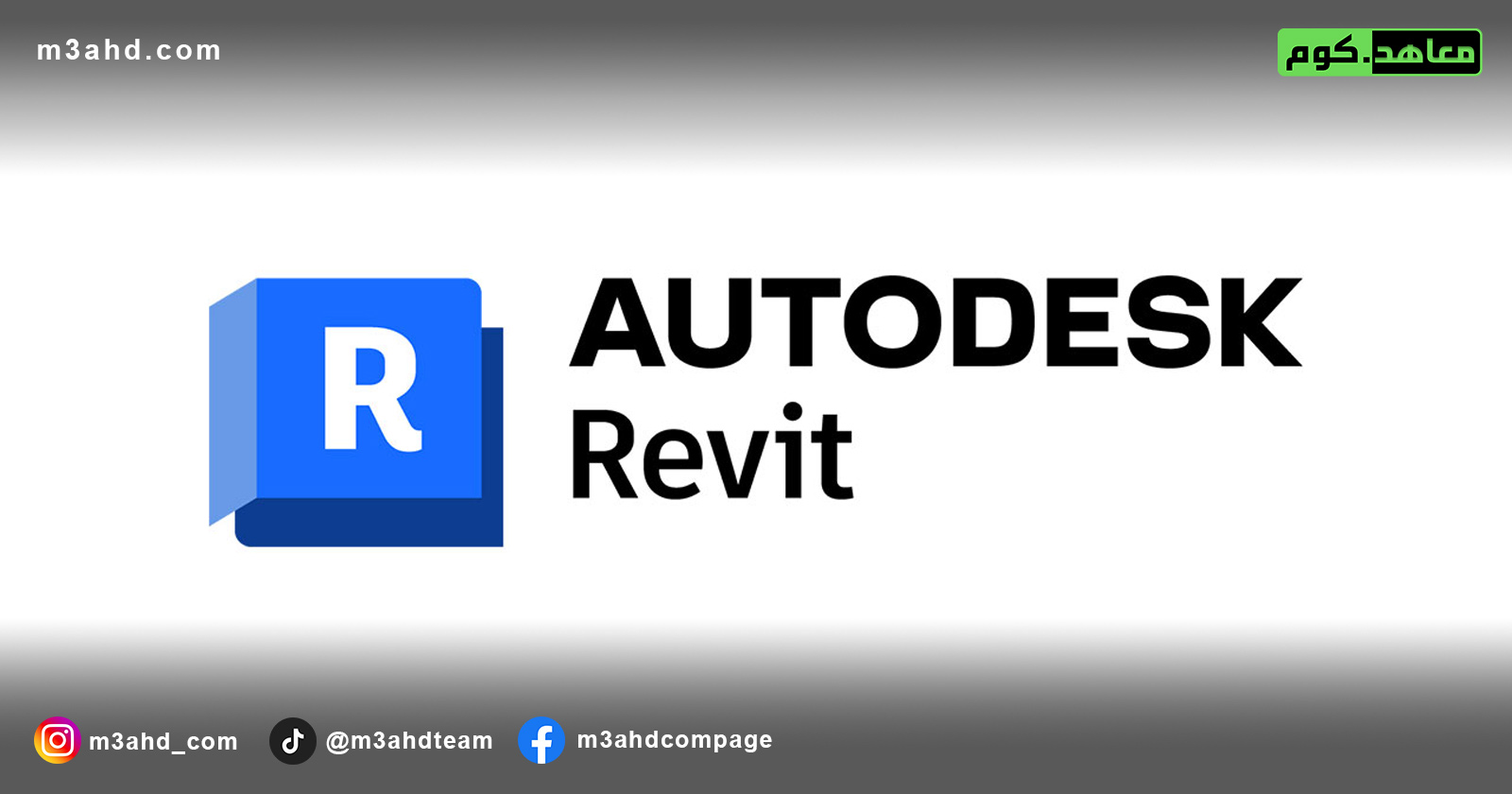 دورة الريفيت Autodesk Revit