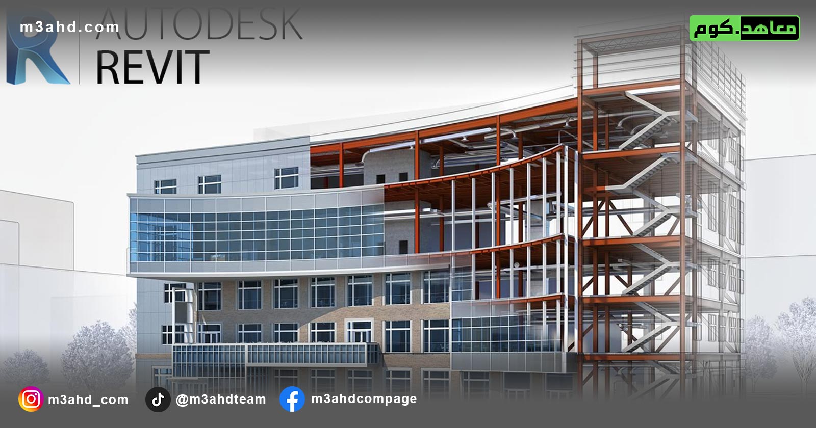 دورة الريفيت الإنشائي – Revit Structure Course