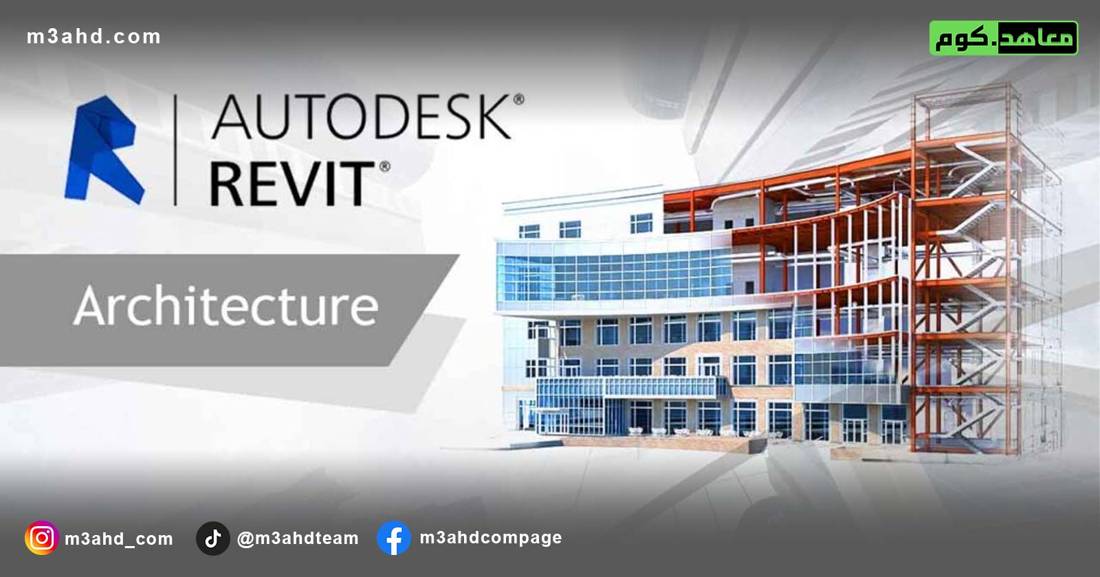 دورة الريفيت المعماري Revit Architecture