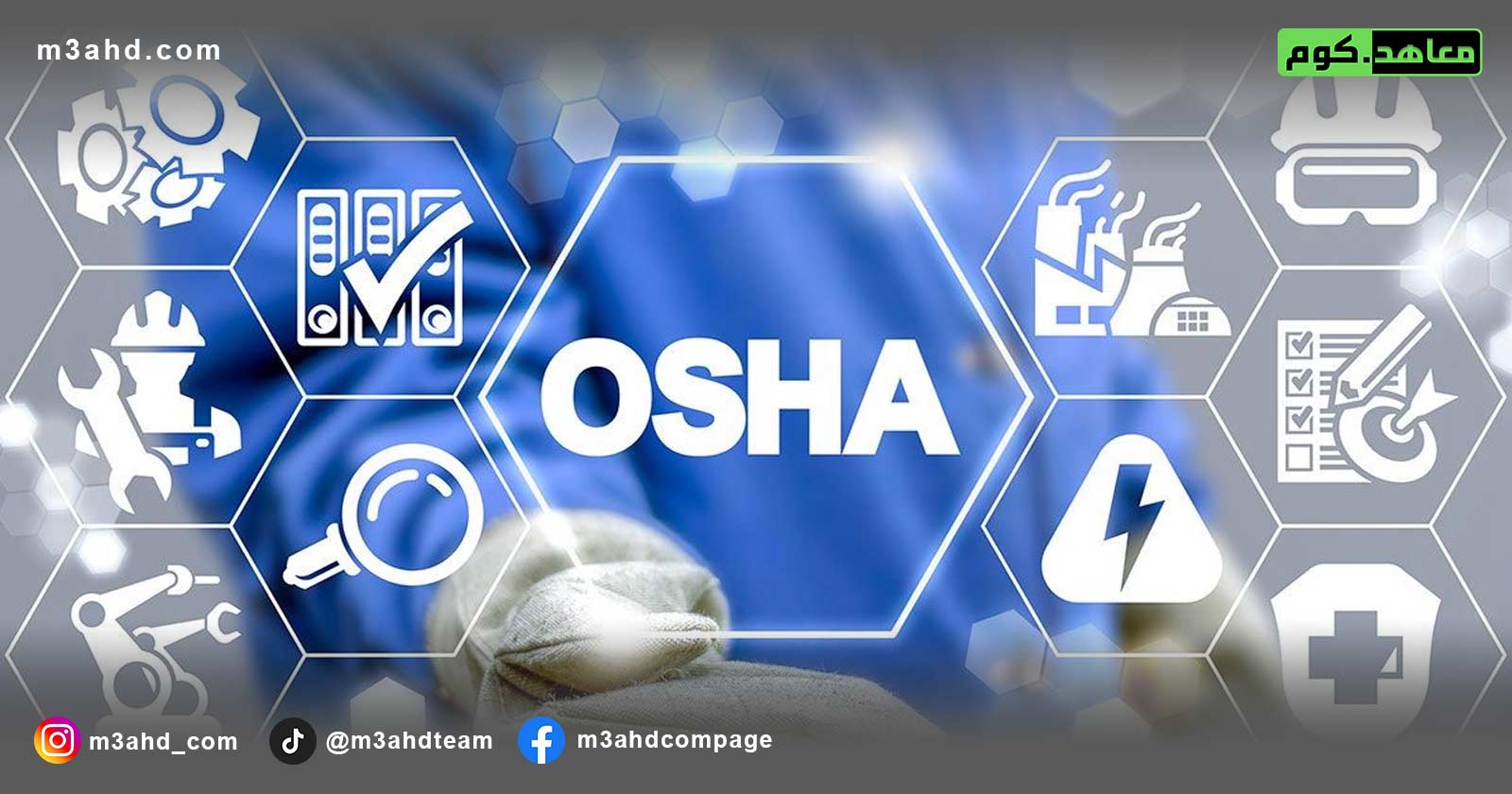 دورة السلامة والصحة المهنية (OSHA)