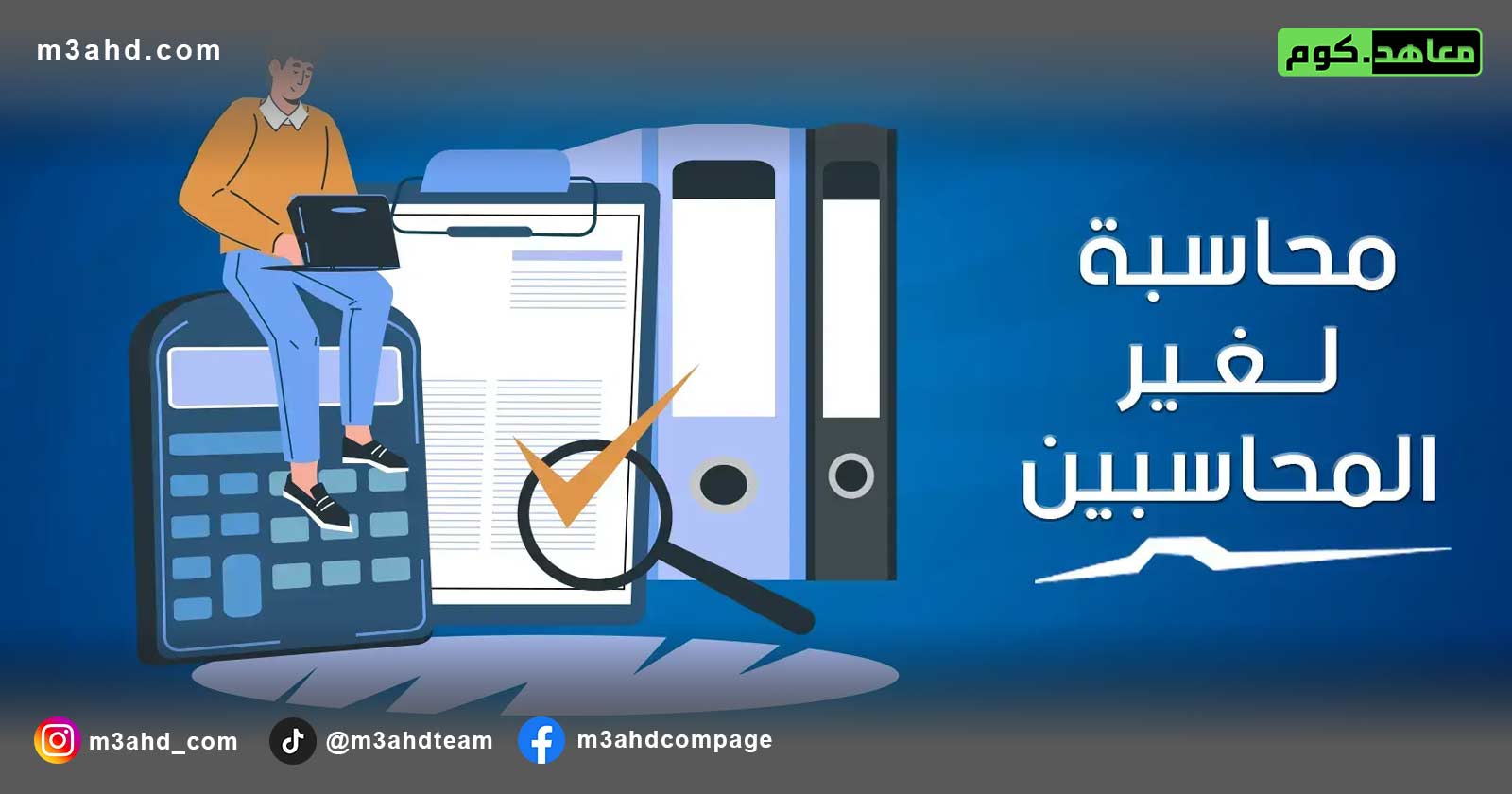 دورة المحاسبة لغير المحاسبين