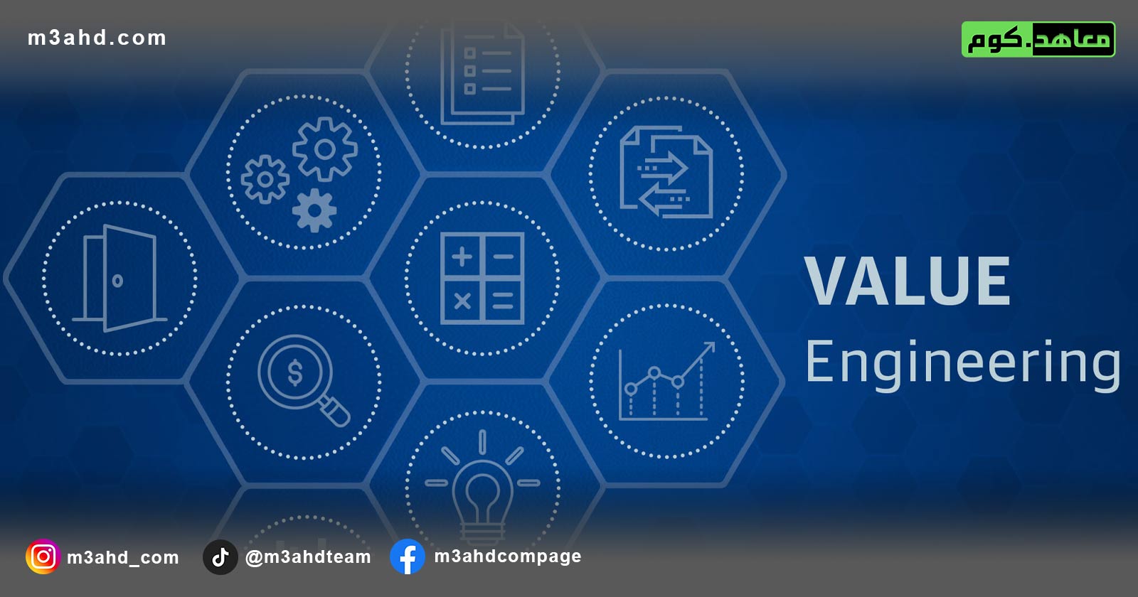 دورة الهندسة القيمية VALUE ENGINEERING