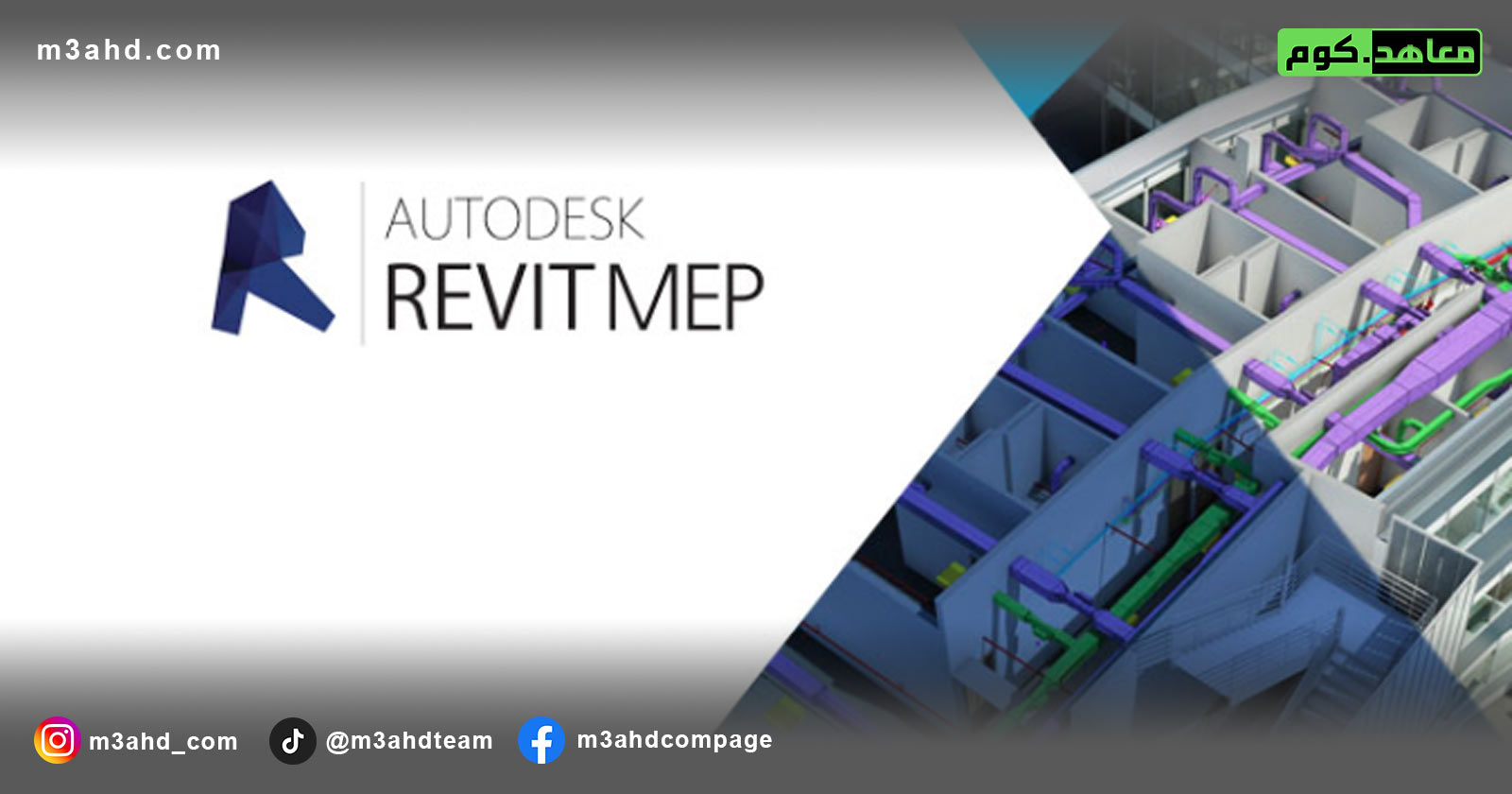 دورة ريفيت ميب ميكانيكا و كهرباء – revit MEP