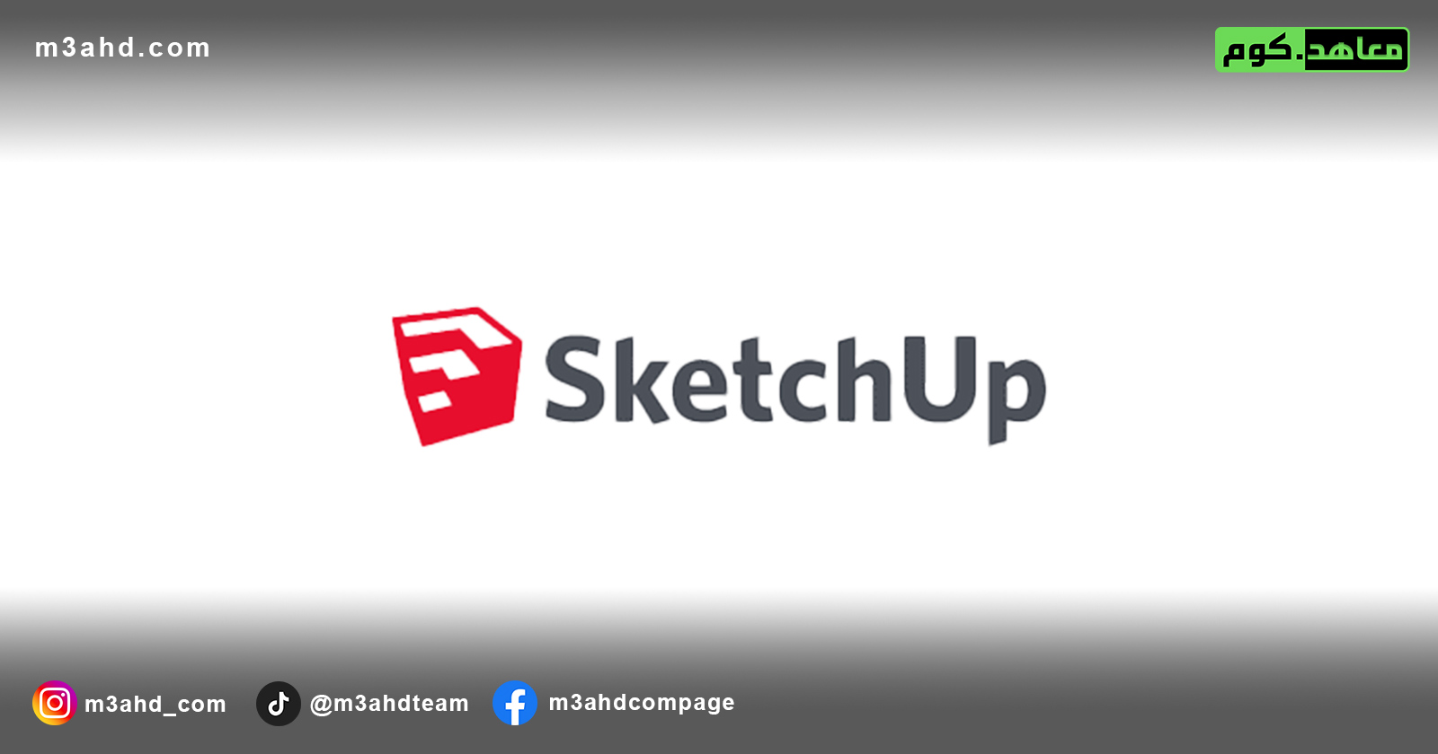 دورة سكتشاب SKETCHUP