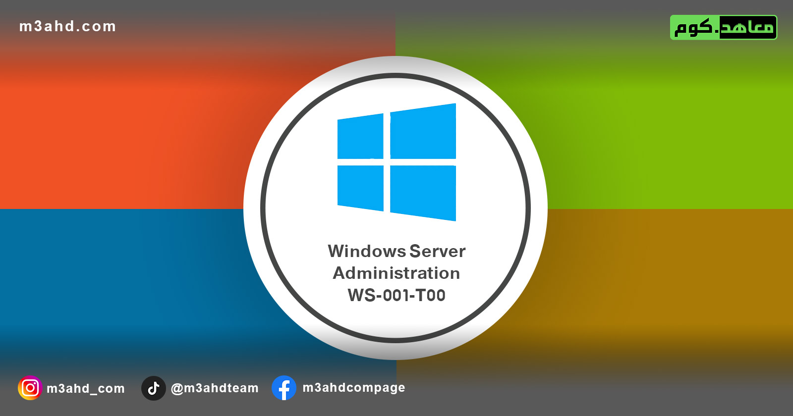 دورة شبكات مايكروسوفت WS-001-T00 (MCSA-2019 سابقاً)