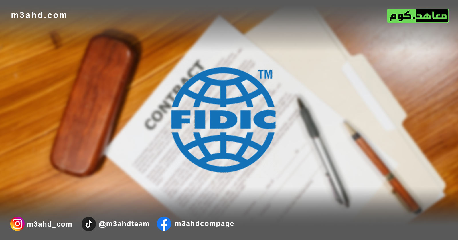 دورة عقود الفيديك | FIDIC