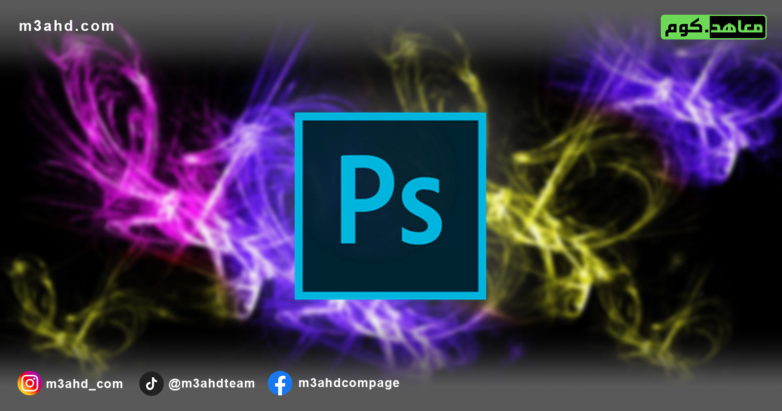 دورة فوتوشوب Photoshop