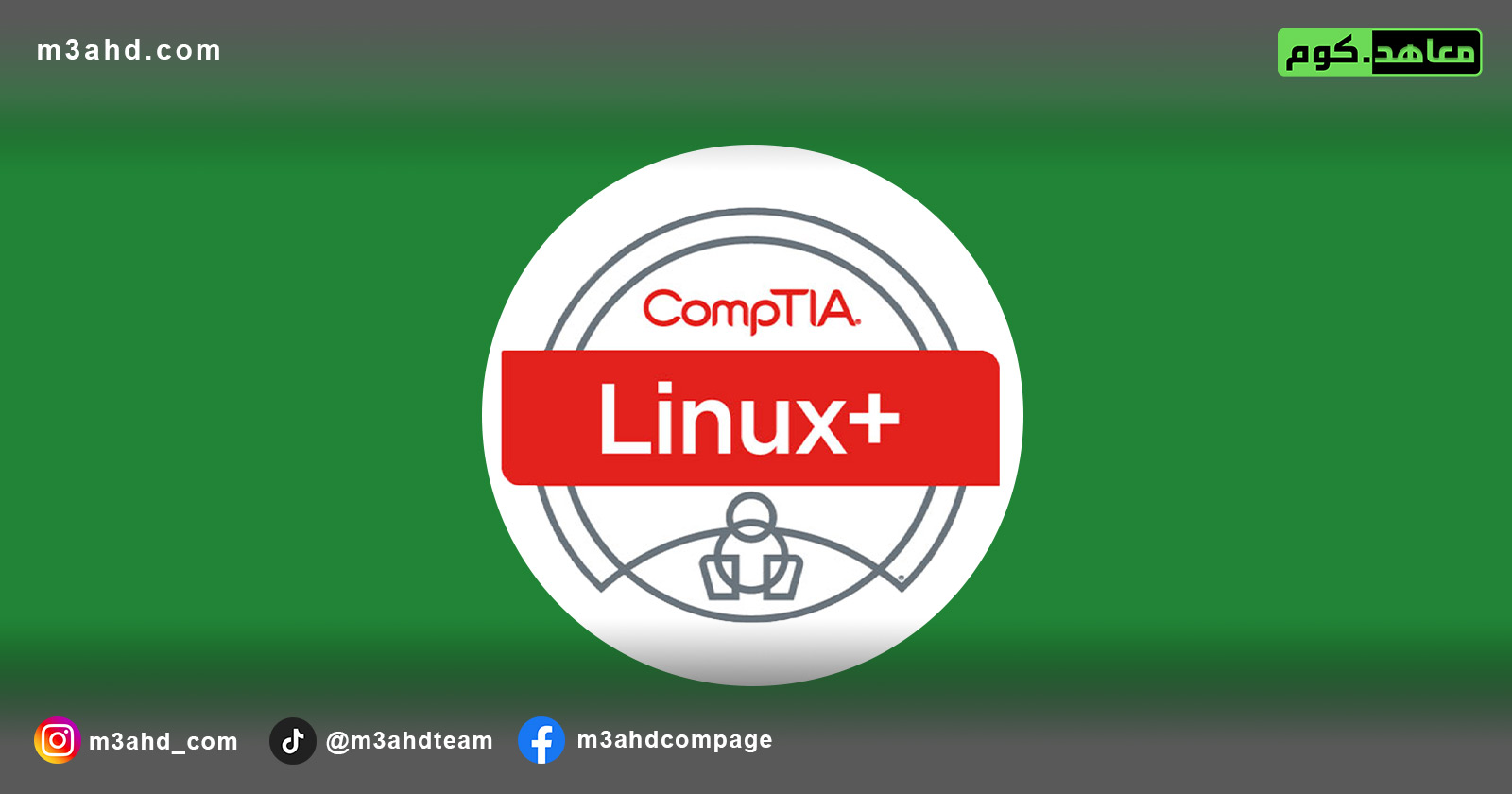 دورة كومبتيا +Linux