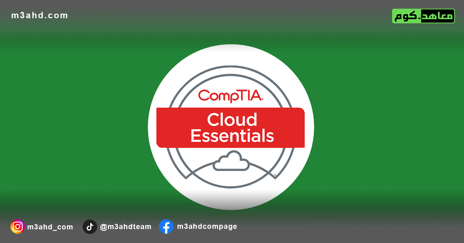 دورة كومبتيا اساسيات الخدمات السحابية (+Cloud Essentials)