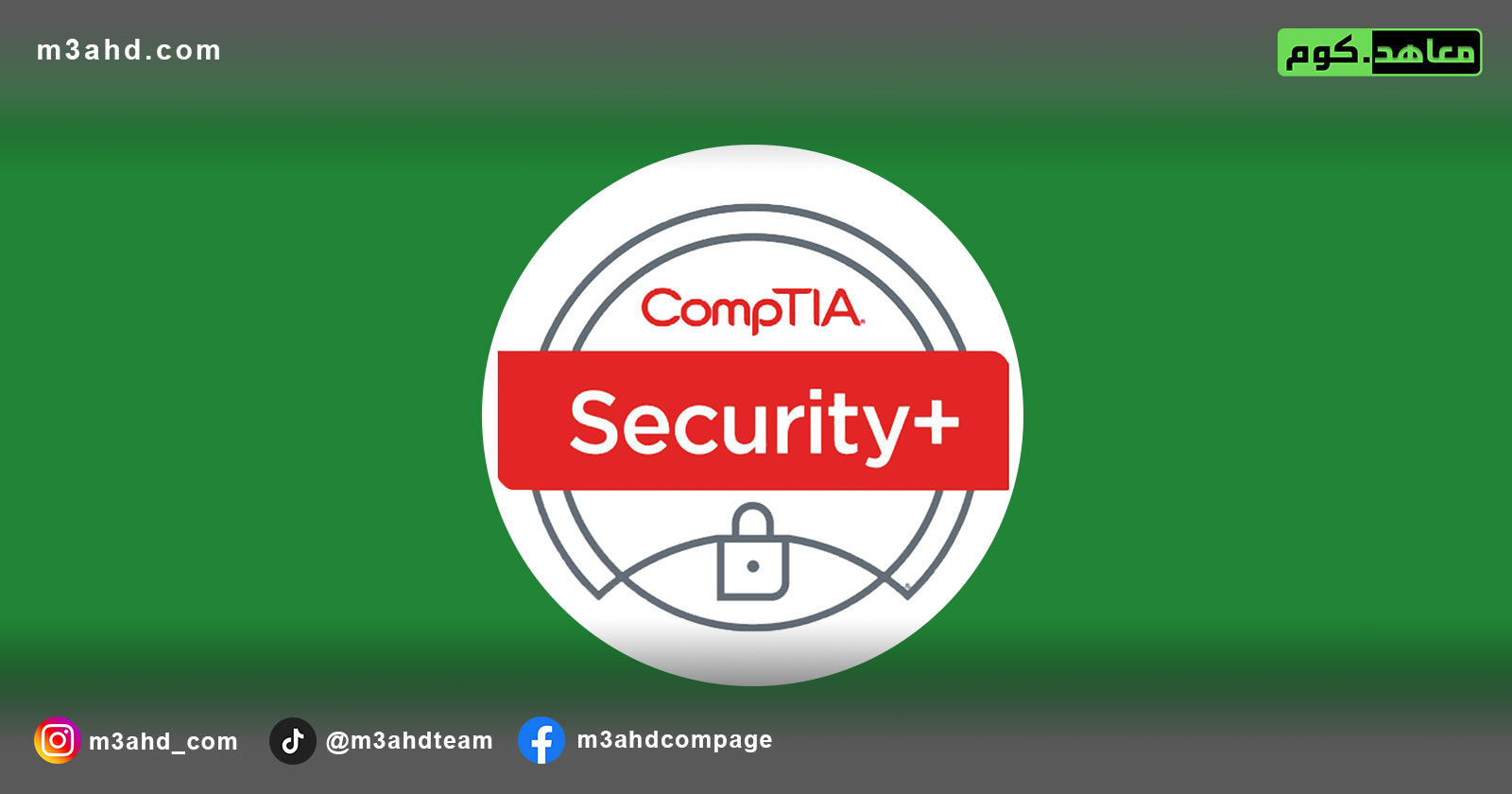 دورة كومبتيا الامن والحماية +Security