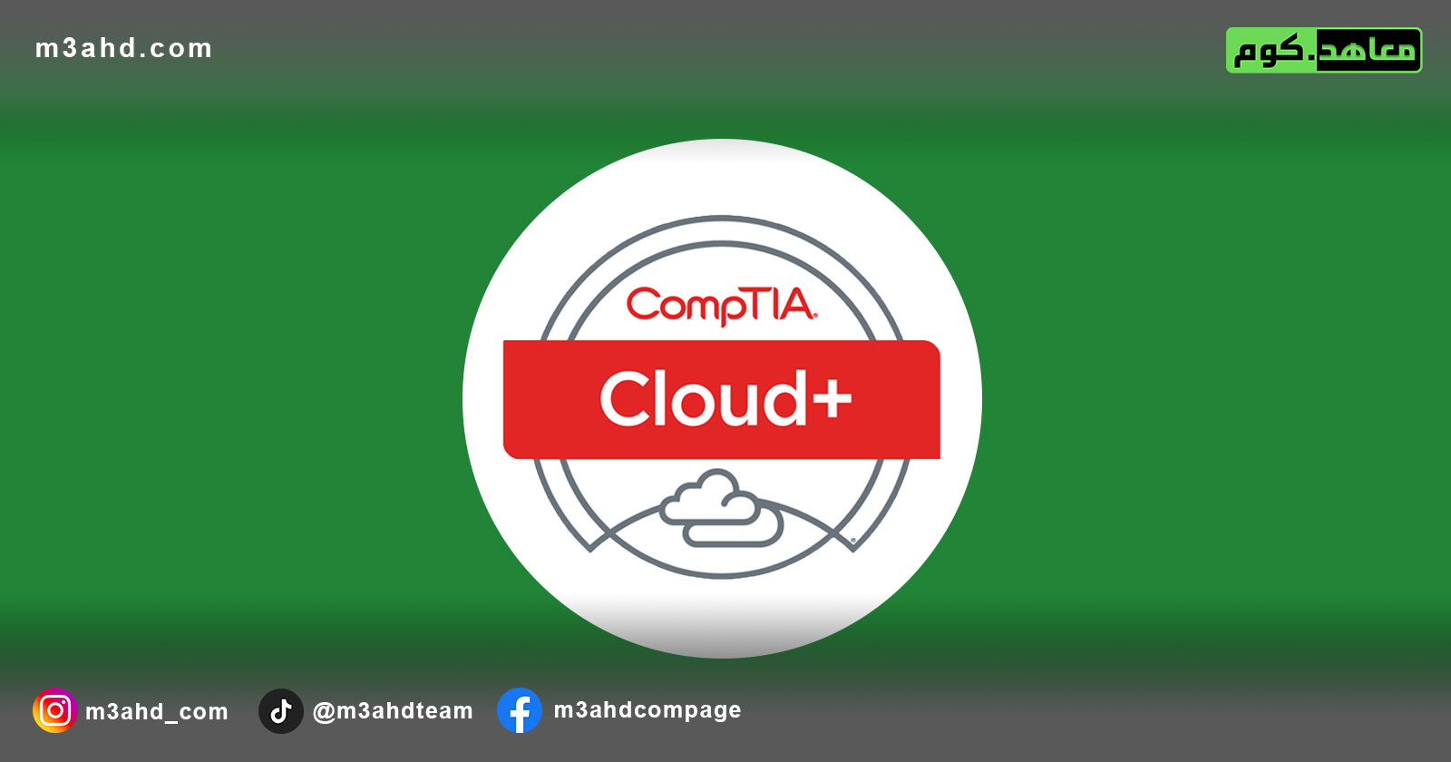 دورة كومبتيا الخدمات السحابية (+cloud)