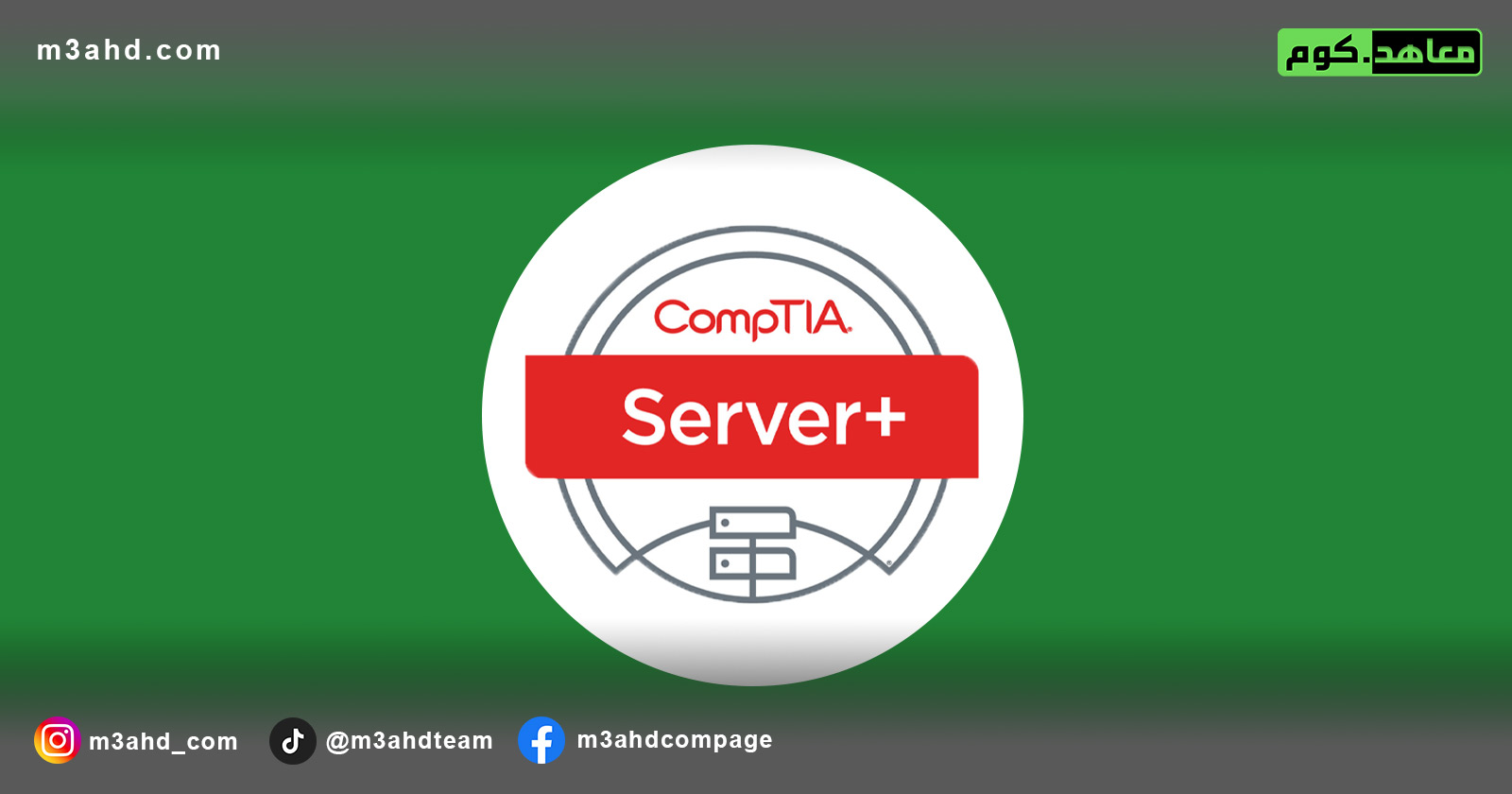 دورة كومبتيا للخوادم (+Server)