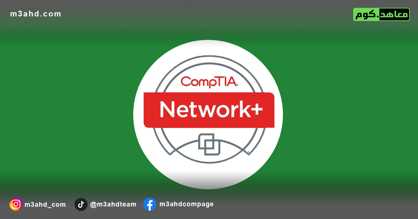 دورة كومبتيا للشبكات +Network