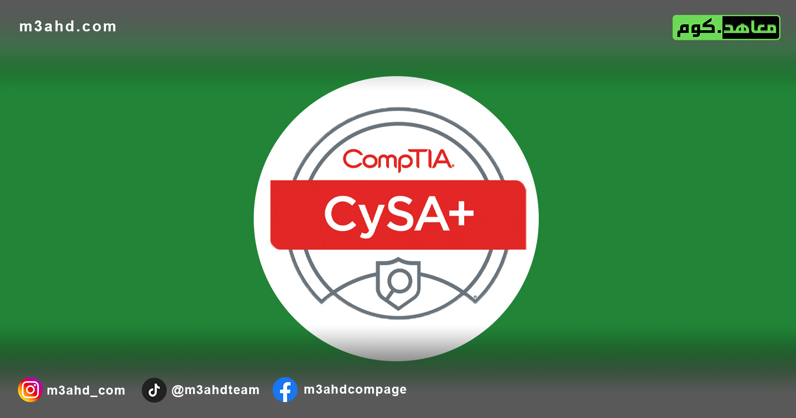 دورة كومبتيا محلل امن سيبراني | +CySA