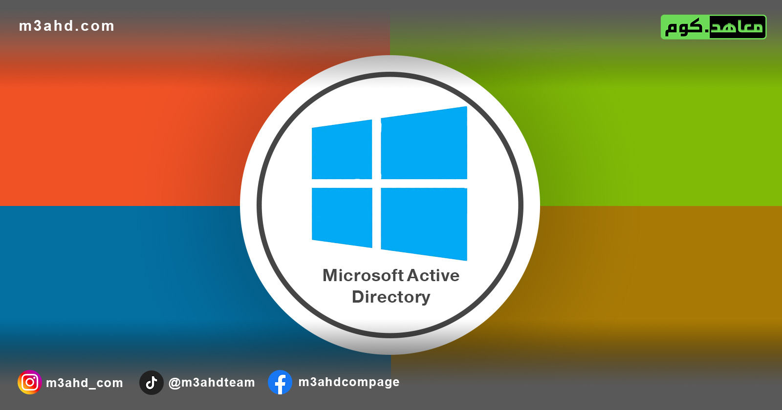 دورة مايكروسوفت (Active Directory & Security Policy)