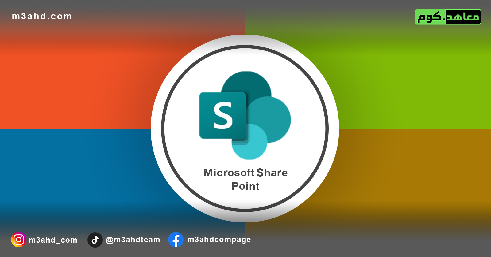 دورة مايكروسوفت (SharePoint Online for Administrators)