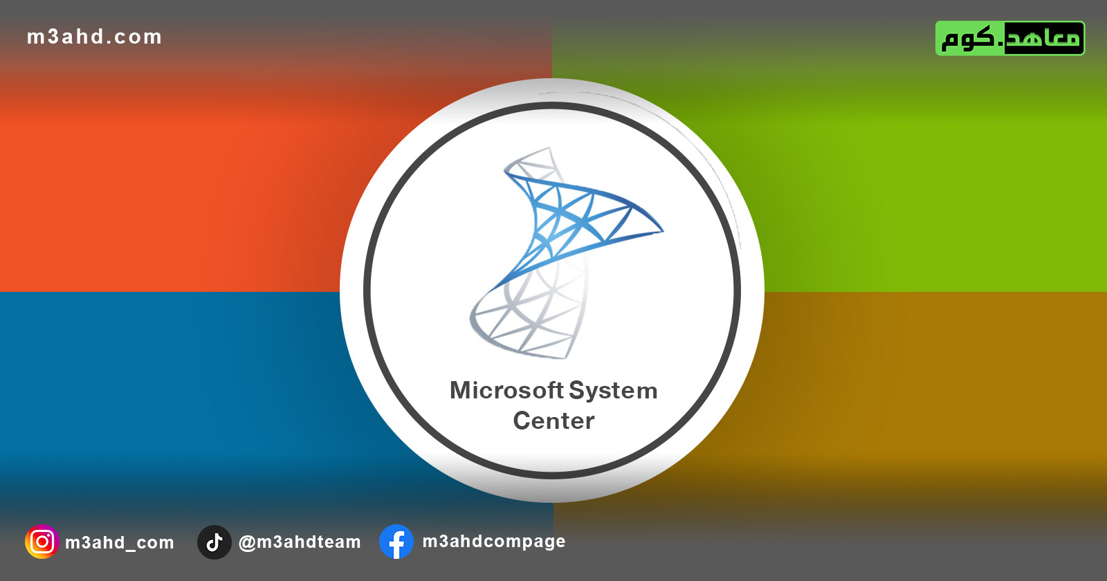 دورة مايكروسوفت إدارة (SCCM)