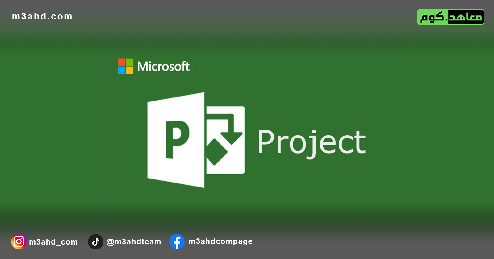 دورة مايكروسوفت بروجكت Project