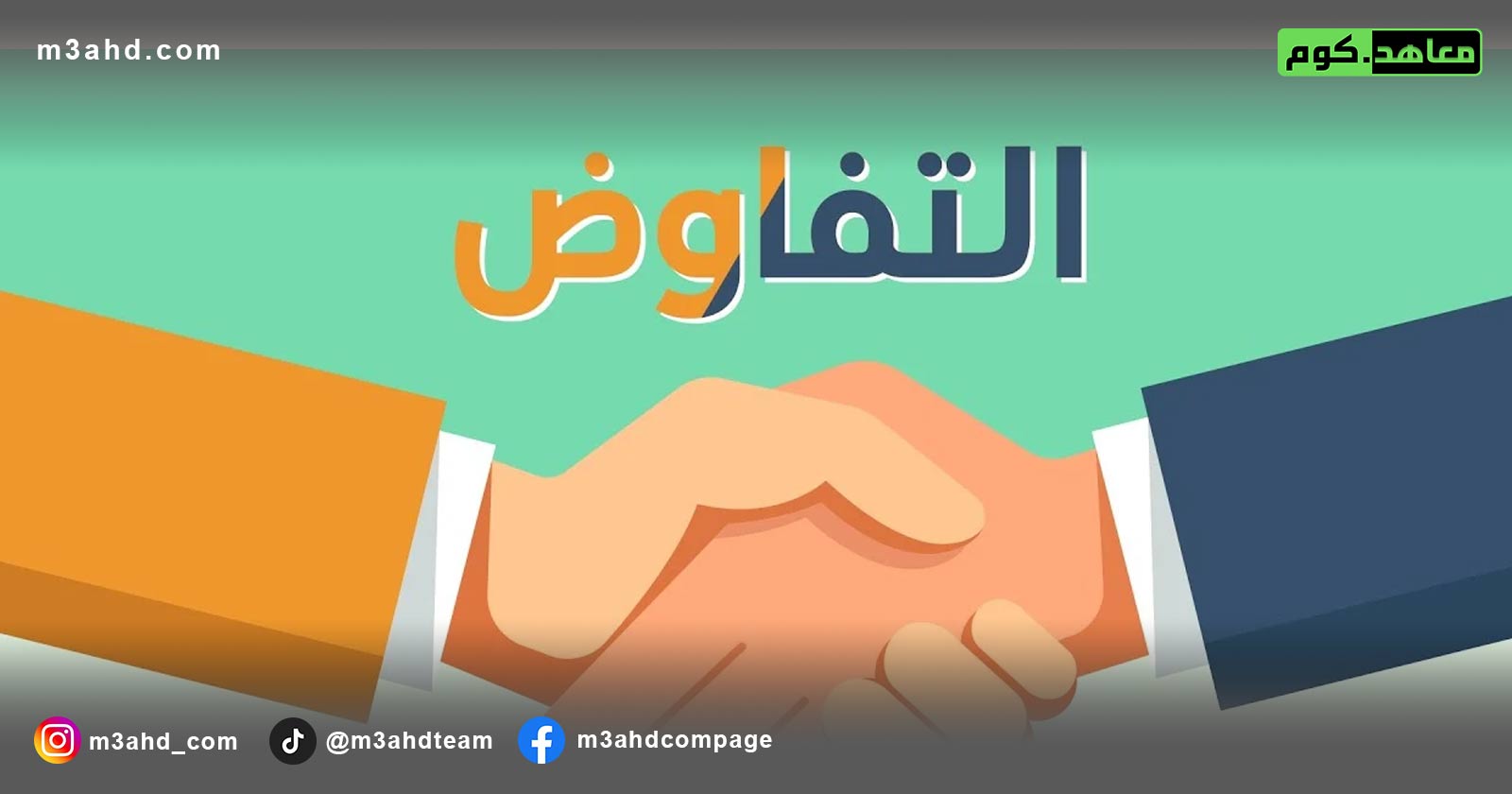 مهارات التفاوض