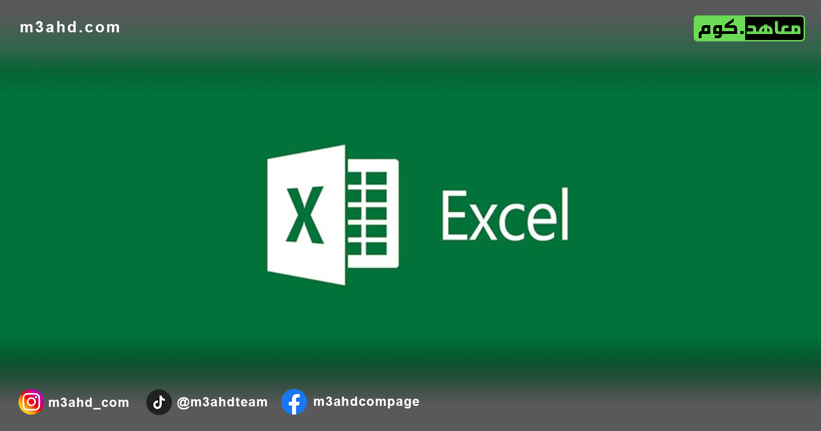 مهارات الجداول الحسابية الإكسل | Excel