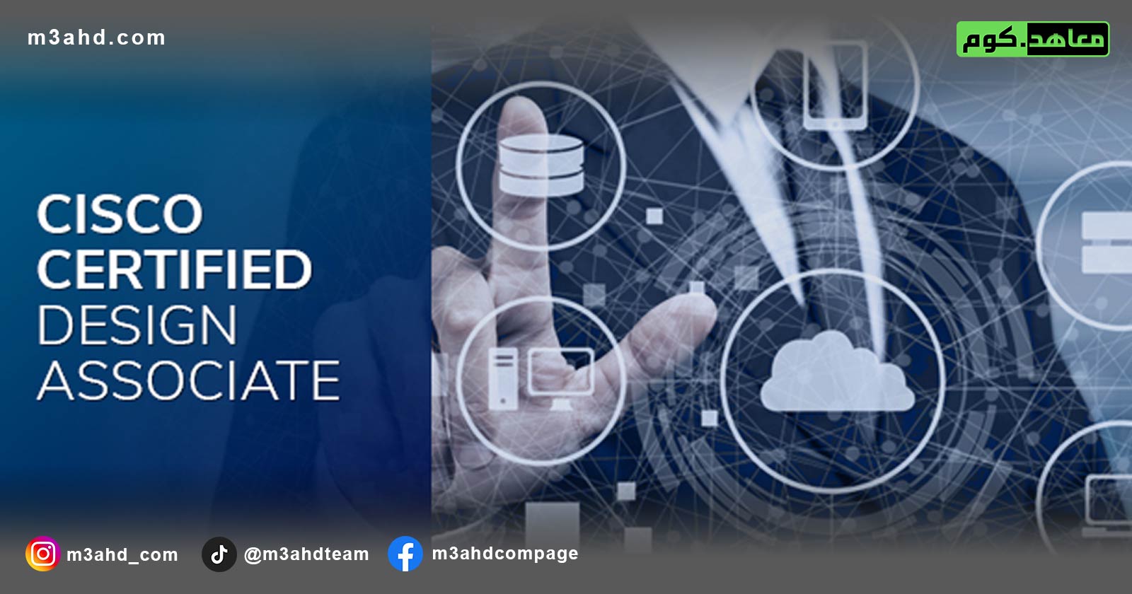 دورة Cisco Certified Design Associate - معاهد كوم