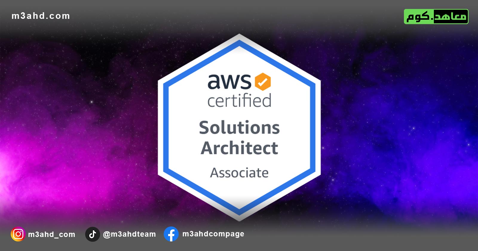 AWS Certified Solutions Architect – ورشة عمل الشهادة الاحترافية (ACSAP)