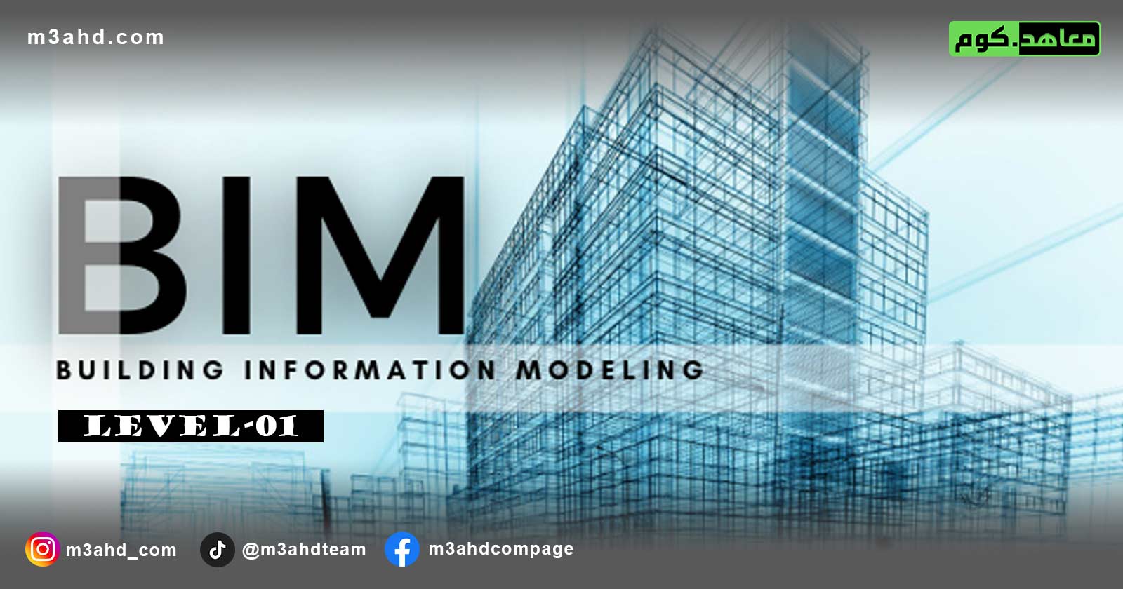 دورة BIM Level-01 / Structural – نمذجة معلومات البناء للمشاريع الإنشائية