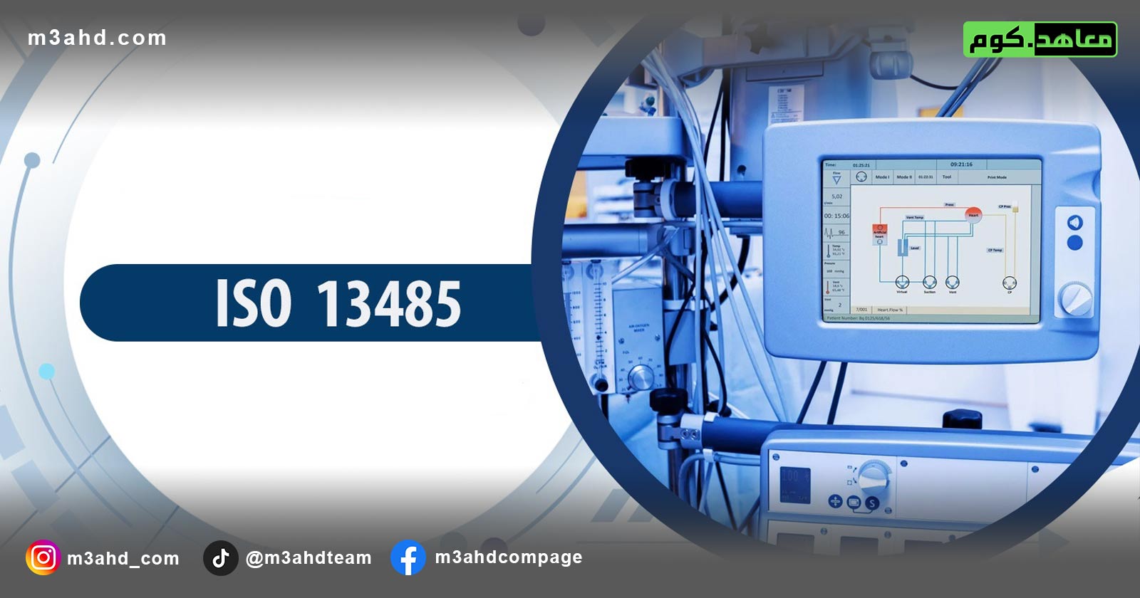 دورة ISO 13485 (نظام إدارة الجودة للأجهزة الطبية)